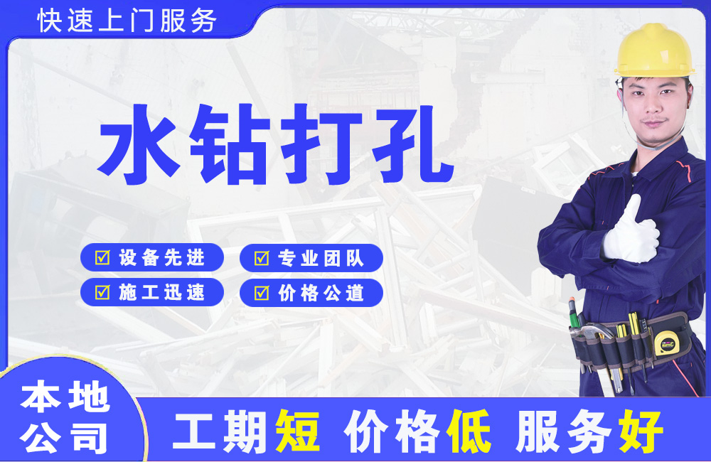 邹城水钻打孔